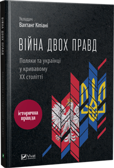 Війна двох правд. Поляки та українці у кривавому ХХ столітті - фото книги
