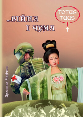 Війна і чума - фото книги