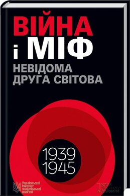 Війна і міф. Невідома Друга світова - фото книги