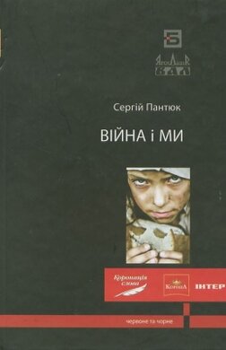Війна і ми - фото книги