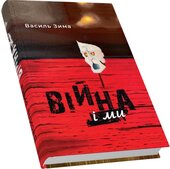 Війна і ми - фото обкладинки книги