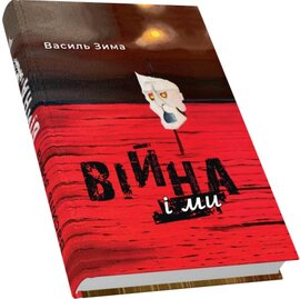 Війна і ми - фото книги