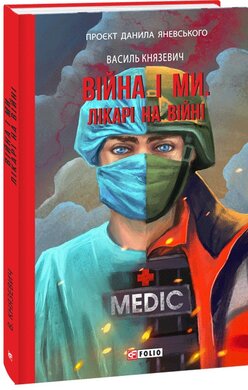Війна і ми. Лікарі на війні - фото книги