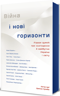 Війна і нові горизонти. Лідери думок про сьогодення й майбутнє України і світу - фото книги