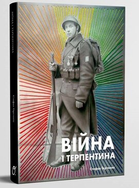 Війна і терпентина - фото книги
