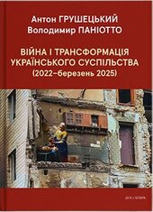 Війна і трансформація українського суспільства (2022 - березень 2025) - фото обкладинки книги