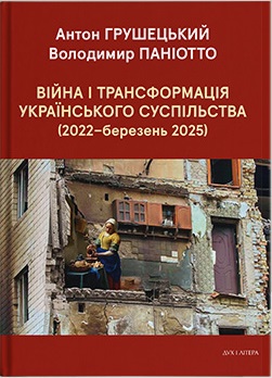 Війна і трансформація українського суспільства (2022 - березень 2025) - фото книги