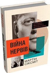 Війна нервів. Всередині менталітету холодної війни - фото обкладинки книги