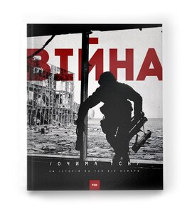 Війна очима ТСН - фото книги