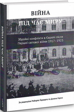 Війна під час миру - фото книги