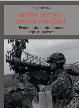 Війна Путіна проти України. Революція, націоналізм і криміналітет - фото книги