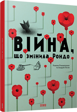 Війна, що змінила Рондо - фото книги