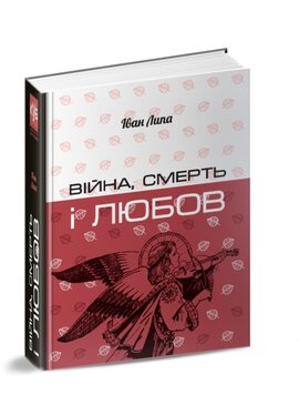 Війна, смерть і любов - фото книги