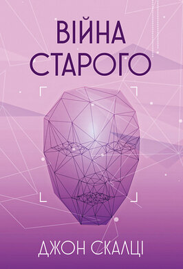 Війна старого - фото книги