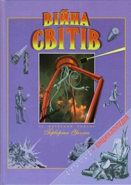 Війна світів - фото книги