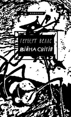Війна світів (BookChef) - фото книги