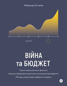 Війна та бюджет - фото книги