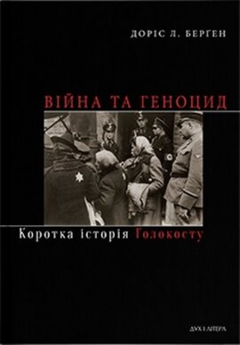 Війна та геноцид. Коротка історія Голокосту - фото книги