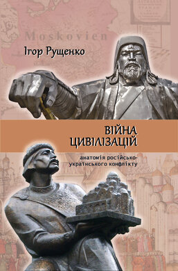 Війна цивілізацій. Анатомія російсько-українського конфлікту - фото книги