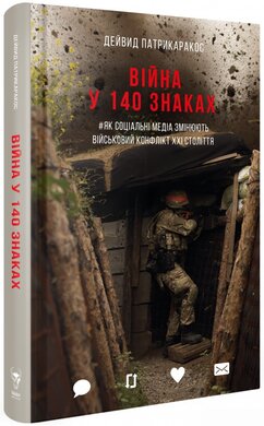 Війна у 140 знаках. Як соціальні медіа змінюють конфлікти у XXI столітті - фото книги