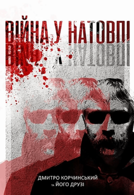 Війна у натовпі - фото книги
