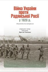Війна України проти Радянської Росії у 1920 році - фото обкладинки книги