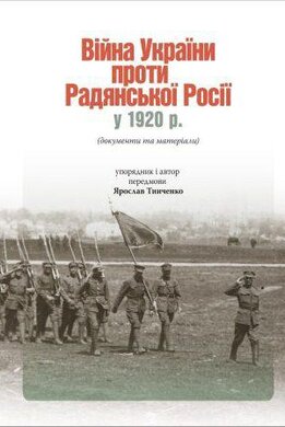 Війна України проти Радянської Росії у 1920 році - фото книги