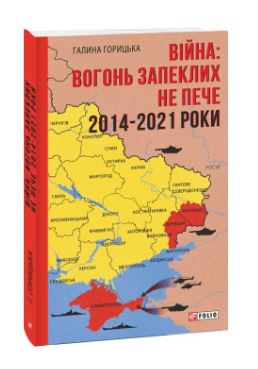 Війна: вогонь запеклих не пече. 2014-2021 - фото книги