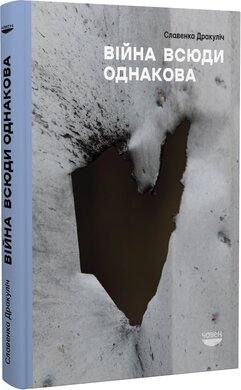 Війна всюди однакова - фото книги