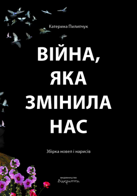 Війна, яка змінила нас - фото книги