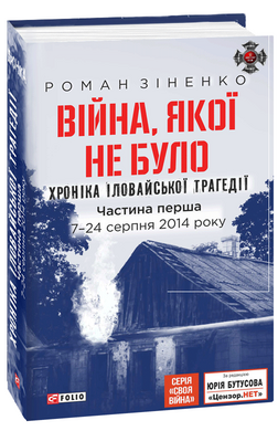 Війна, якої не було. Хроніка Іловайської трагедії. Частина 1. 7— 24 серпня 2014 року - фото книги