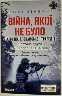 Війна, якої не було. Хроніка Іловайської трагедії. Частина 2. Оновлене видання. 25—31 серпня 2014 року - фото книги