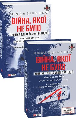Війна, якої не було. Хроніка Іловайської трагедії. В 2-х томах 2-ге видання, перероблене та доповнене - фото книги
