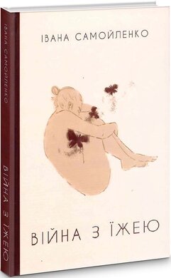 Війна з їжею - фото книги
