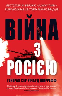 Війна з Росією - фото книги