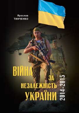 Війна за Незалежність України. Перший етап: 2014–2015 роки. Передумови, цифри, факти - фото книги