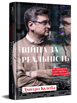 Війна за реальність. Як перемагати у світі фейків, правд і спільнот - фото книги