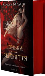 Війна загублених сердець. Книга 1: Донька безсвіття - фото обкладинки книги