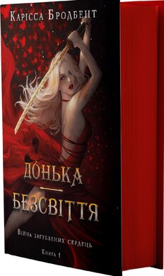 Війна загублених сердець. Книга 1: Донька безсвіття - фото книги