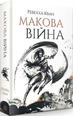 Макова війна. Книга 1 - фото книги