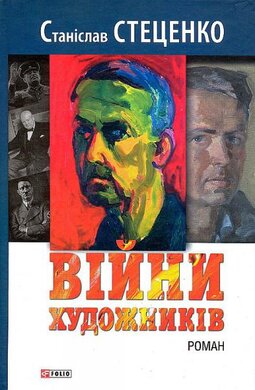 Війни художників - фото книги