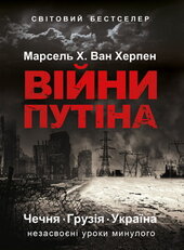 Війни Путіна. Чечня, Грузія, Україна: незасвоєні уроки минулого - фото обкладинки книги