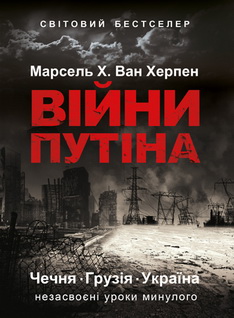 Війни Путіна. Чечня, Грузія, Україна: незасвоєні уроки минулого - фото книги