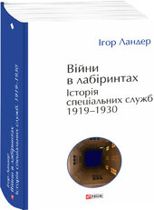 Війни в лабіринтах. Історія спеціальних служб. 1919—1930 - фото обкладинки книги