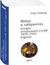Війни в лабіринтах. Історія спеціальних служб.Том 3 1939—1945. Європа - фото обкладинки книги