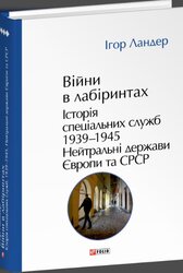 Війни в лабіринтах. Історія спеціальних служб. Том 4 1939—1945. Нейтральні держави Європи та СРСР - фото обкладинки книги
