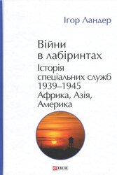 Війни в лабіринтах. Історія спеціальних служб.Том 5 1939—1945. Африка, Азія, Америка - фото обкладинки книги