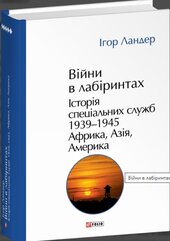 Війни в лабіринтах. Історія спеціальних служб.Том 5 1939—1945. Африка, Азія, Америка - фото обкладинки книги