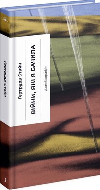 Війни, які я бачила - фото книги