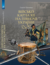 Військо Карла ХІІ на півночі України - фото обкладинки книги